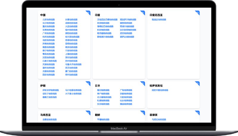 #网站 #地图🚇 世界地铁线路图网站提供嵌入地图中的世界各地地铁线路图，还可直观查看客流趋势、线路站点详情等信息☀️ 热知识：目前世界上里程数最多的国家你猜是哪个？📮投稿    📢频道    💬群聊    🔎索引