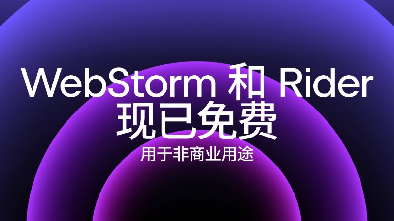 #开发Jetbrains 宣布 WebStorm 和 Rider 现在对非商业用途免费WebStorm 是 JavaScript/TypeScript 的前后端全栈开发工具，Rider 是跨平台 .NET 和游戏开发工具直达www.jetbrains.com/zh-cn/rider/www.jetbrains.com/zh-cn/webstorm/