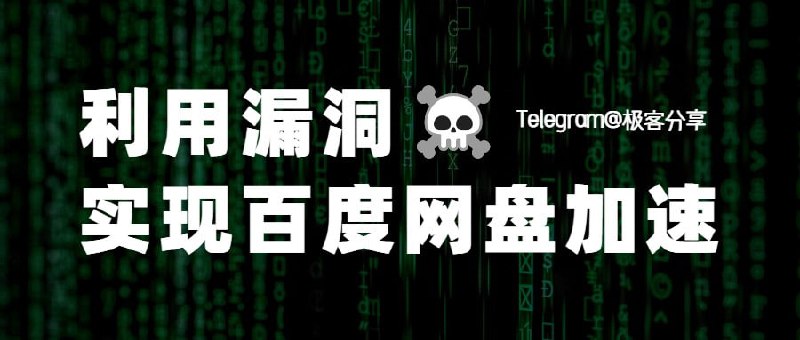 #网盘 #破解⚡️利用漏洞实现百度网盘加速📄今天看到B站一个UP利用 Cheat Engine 实现百度网盘加速效果（Source）好家伙，是真的可以！视频是16号发的，现在24号我实测还可以用，而且是百度网盘最新版本如果你不想看视频也可以跟着下面我的实操整一遍📖直接实操0️⃣下载 Cheat Engine ，解压缩之后打开「Cheat Engine.exe」1️⃣打开百度网盘，下载一个东西先2️⃣然后回到 Cheat Engine，点击左上角🔍图标，点击「当前进程」，找到「baidunetdiskhost.exe」的进程点击打开（有两个，需测试出一个可以的）3️⃣然后点击右侧「开启变速精灵」，直接把速度拉到 500，点击应用4️⃣打开任务管理器，搜索 baidu ，可以看到你的下载速度是几十 Mbps，也就是几兆每秒（百度网盘界面的下载速度是虚的，但是进度是真的）我的下载速度基本在 3M/s （图），比起几十k我已经很满足了，你呢？📢关注频道：@geekshare 💬加入群聊：@igeekshare📮欢迎投稿：@Geekshare_bot