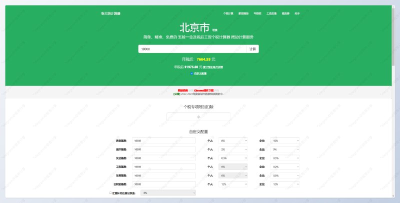 #网站 #计算器张大妈计算器 - 简单、精准、免费的五险一金及税后工资个税计算服务📄假如工资1w，勤劳的你起早贪黑上班一个月，企业一共为你的工作支出 13850 元，其中缴纳个税 82.41 元，你自己拿 7664.59 元，税后到手工资占企业总支出的 55.34% ! 个税起征点调整到 5000 元后，你一个月将多收入 237.29 元