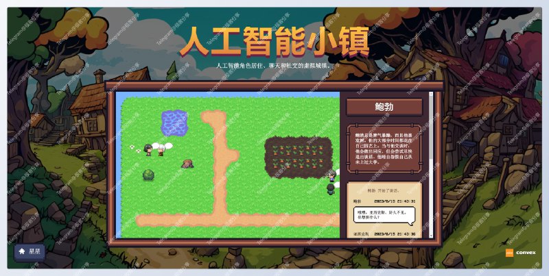 #AI #开源 #AI小镇🔝AI 小镇 - 一个开源可部署的人工智能虚拟小镇🌐开源地址📄该项目受到了「Generative Agents」的启发，也就是前几天介绍的斯坦福 AI 小镇这个 AI 小镇不仅仅是为了好玩，它旨在提供一个基础的可拓展平台，作者更倾向基于此项目构建多人游戏🔄这个小镇较斯坦福 AI 小镇，界面更加游戏化，还支持点击小人查看对话和活动，并且部署相对简单📑建议阅读AI 小镇：模拟人类的交互式行为📮投稿    📢频道    💬群聊