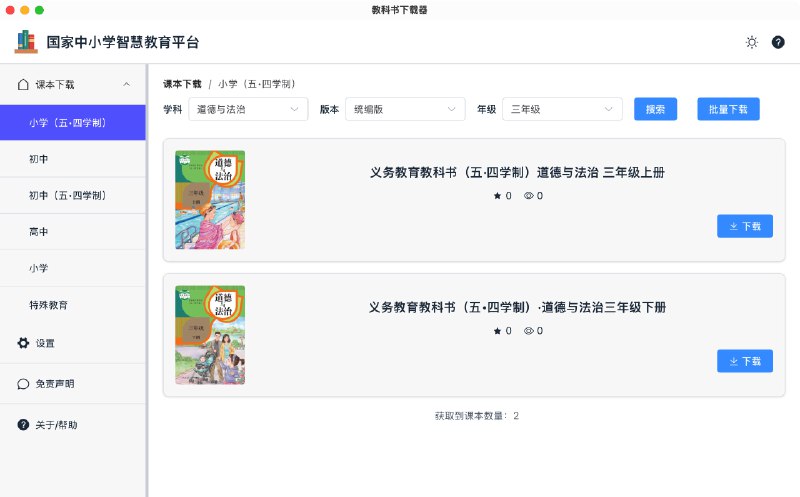 #开源 #下载工具🎓 knowledge-grab - 国家中小学智慧教育平台资源下载器⬇️ 下载页面功能是可以从国家中小学智慧教育平台下载特定教育资源，支持批量下载、分类下载