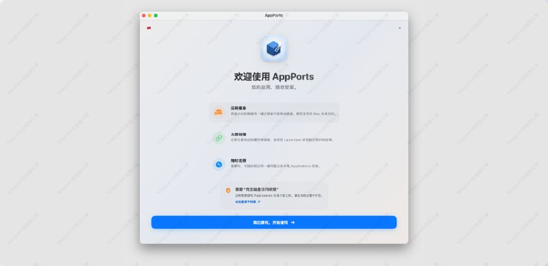 #macOS #工具📦 AppPorts - 一款专为 macOS 设计的应用程序迁移与链接工具⬇️ 下载页面AppPorts 允许您一键将「/Applications」目录下的应用程序迁移到外部移动硬盘、SD 卡或 NAS，并在原位置保留应用入口，让系统误以为应用仍在本地