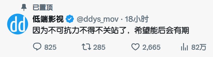 #电影猝不及防！知名影视搬运网站「低端影视」宣布关站截至目前，其主要网址「ddys.pro」和「ddys.mov」已无法打开高清、速度可观，经常在上面看美剧