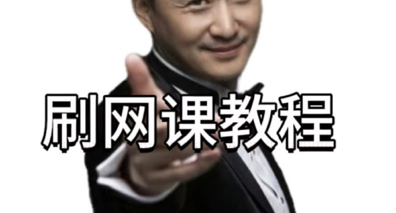 #学习 #脚本▶️ OCS 网课助手 - 帮助大学生解决网课难题脚本用于自动学习超星学习通、知道智慧树、职教云、智慧职教等多个网课平台☀️ 大学生不学网课，但是罗翔播放量又是怎么回事？是大学生真的不爱学习吗？📮投稿    📢频道    💬群聊    🔎索引