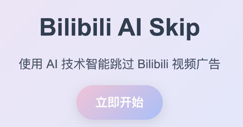 #插件 #浏览器 #bilibili🌐 Bilibili AI Skip - 基于AI 智能跳过 Bilibili 视频广告🌐 Chrome 商店插件通过 AI 分析视频字幕或音频，精准识别广告并自动跳过，需要 API 密钥📮投稿    📢频道    💬群聊    🔎索引