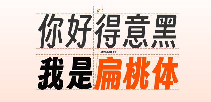 #开源 #字体✏️字魂扁桃体 - 一款开源免费可商用字体📄字魂网对 oooooohmygosh 老师与锚钨团队发布了免费商用字体「得意黑」之上进行二次创作发布开源免费可商用字体「字魂扁桃体」名字很有特色，希望再出个脑垂体什么的📮投稿    📢频道    💬群聊