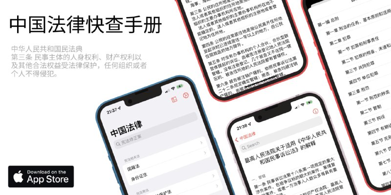 #网站 #法律⚖️中国法律快查手册 📄法律内容来源于国家法律法规数据库，该项目仅做整合和搜索等功能⏩在线阅读📚相关阅读📢关注频道：@geekshare 💬加入群聊：@igeekshare📮欢迎投稿：@Geekshare_bot
