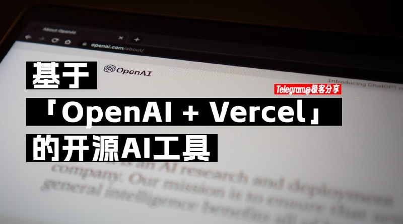 #AI #ChatGPT #工具 #开源 #精选合集🤖整理并分享一些基于「OpenAI + Vercel」的开源AI工具全部都是开源的，并且都可以一键部署到Vercel供私人使用1️⃣ 周报生成器：简单描述工作内容帮你生成完整周报2️⃣ README 生成器：帮你生成完整 Github README3️⃣ 邮件生成器：几秒钟内生成多语言商务邮件4️⃣ Teach Anything：几秒钟内得到想要的答案5️⃣ 聊天简化器 - 简化聊天记录内容6️⃣ SiteExplainer - 输入网址，快速总结网站内容7️⃣ Dear Aibby - 来自新机器灵魂的衷心建议8️⃣ TextSummarizer - 在几秒钟内从文本生成摘要9️⃣ 智能文案小助手 - 你的个人工作助理1️⃣0️⃣ 设计灵感助手 - 生成AI绘图 prompt1️⃣1️⃣ Ask2End - 一个支持「打破砂锅问到底」的AI1️⃣2️⃣ Panit by text - 通过输入文字实现P图1️⃣3️⃣面试押题王 - AI精准押中面试题➡️已收录至「频道导航」