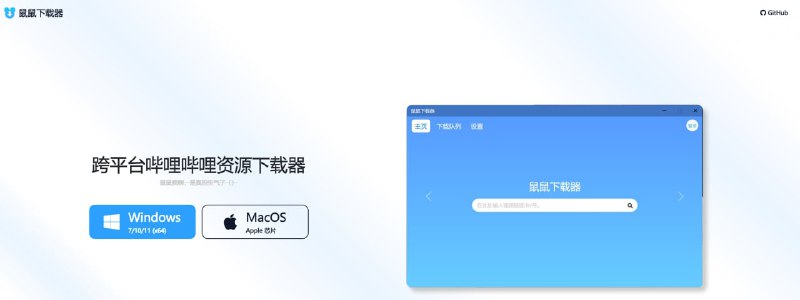 鼠鼠下载器 - 跨平台哔哩哔哩资源下载器#视频 #开源 #下载 #跨平台频道： @geekshare