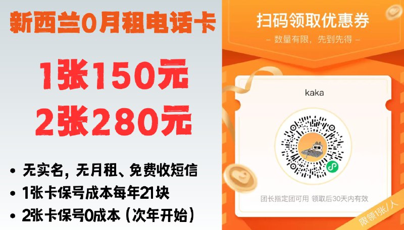 🔔立减20！新西兰 0 月租 #电话卡 现货团购中▫️无需实名，保护隐私更安全▫️无需月租，漫游免费、收短信免费▫️可以注册全球各类网站/APP（如ChatGPT、Google、Twitter）⏺只支持在新西兰激活，但是不激活状态也可以正常接收 9 年短信，无需任何充值费用！▫️更多详细介绍☑️点我自动跳转到微信小程序购买☑️复制文字到微信打开领取 20 元优惠券： #小程序://快团团/点击跟团/jCG2SI6w8i9MTZf2张卡可以通过互转余额实现永久保号！