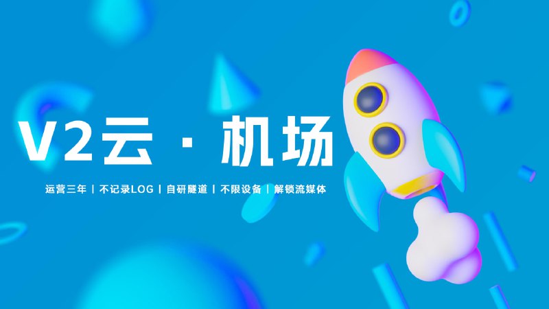 🚀V2云加速 | 3年老机场 | 自研隧道 | 敏感期稳定注册地址：