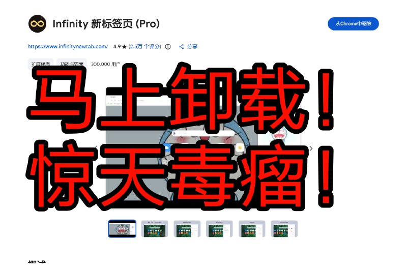 #浏览器 #插件☹️ 天塌了！用了多年的浏览器拓展竟然黑产投毒...据外媒报道，「Infinity 新标签页 (Pro)」会上传包括网页浏览记录、搜索记录，键盘按键记录、鼠标点击位置（账号密码）、本地/会话存储和 cookie等多种隐私数据，还会劫持多种购物网站的返利链接等非法行为