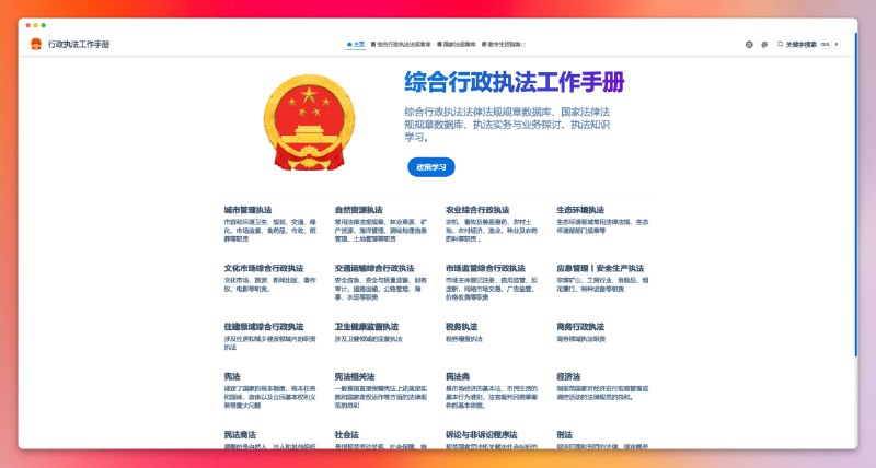 #网站 #法律 ⚖️综合行政执法工作手册 - 一个中国大陆执法工作手册📃包含综合行政执法法律法规规章数据库、国家法律法规规章数据库、执法实务与业务探讨、执法知识⚠️你法我笑🤣📚相关阅读⚖️中国法律快查手册 - 法律内容来源于国家法律法规数据库，该项目仅做整合和搜索等功能📢关注频道：@geekshare 💬加入群聊：@igeekshare📮欢迎投稿：@Geekshare_bot