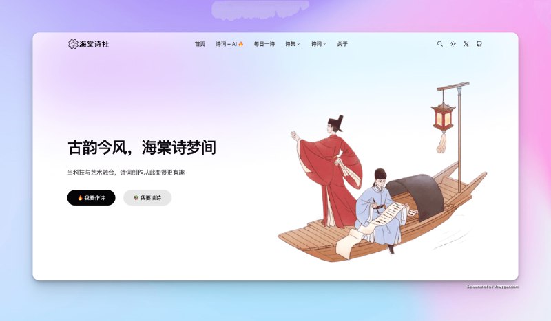 #文化🌸 海棠诗社 - 古诗词的数字桃源在线体验 海棠诗社支持诗集、朝代、诗人、诗词等方式检索，按选集、主题、节日、节气、词牌、时令、地理等方式精选分类支持 Vercel 部署📑相关阅读中国诗词 - 最全中文诗歌古典文集数据库📮投稿    📢频道    💬群聊    🔎索引