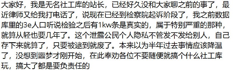 #快讯无名社工库站长由于泄露3e数据，目前已被检察院起诉ps：由于当事人目前身份敏感，本条讯息不贴出处