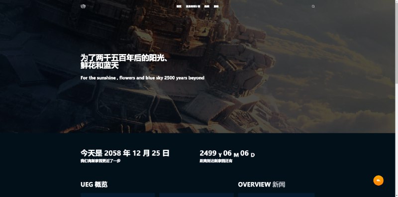 #趣站🌏UEG - 地球联合政府官网📃UEG是 2030 年为应对太阳氦闪危机，人类各国联合起来成立的全球政府各国依旧保留本国的主权，仅将部分军权让渡给 UEG成立二十余年来，UEG 始终遵循职权，为人类谋福祉，为人类的延续而努力工作点击「抽签」还有机会获得入住地下城的资格💡据了解，这个网站是由一名《流浪地球》的初中生影迷制作📢关注频道：@geekshare 💬加入群聊：@igeekshare📮欢迎投稿：@Geekshare_bot