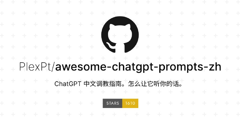 #ChatGPT #Prompt #AI🧠ChatGPT 中文调教指南 - 让ChatGPT更听你的话（中文）📃以前分享的都是英文的对话指南，这次终于出了个中文的了项目内有很多有趣实用的玩法，还有一些NSFW玩法，值得star📚相关阅读🤖ChatGPT - 一个AI聊天机器人模型👉🏻玩转ChatGPT | 全网最全ChatGPT教程📝LearnGPT - 一个分享ChatGPT用例的网站✍🏻Awesome ChatGPT Prompts - 一个教你如何更好地向ChatGPT提问的项目📢关注频道：@geekshare 💬加入群聊：@igeekshare📮欢迎投稿：@Geekshare_bot