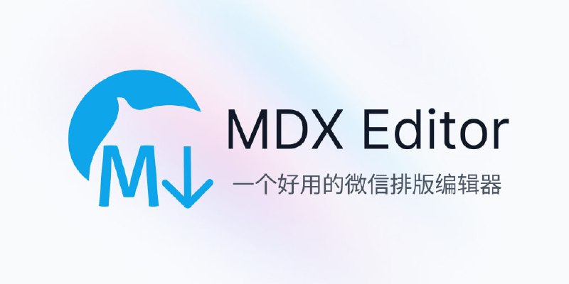 #微信 #排版 #编辑器两个微信公众号排版工具-MDX Editormdx 是 markdown + jsx 的结合，即可以支持 markdown 语法也可以写自定义组件