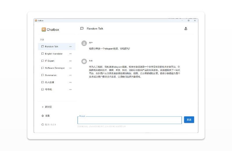 #AI #ChatGPT #跨平台Chatbox - 一款开源的跨平台 ChatGPT 桌面应用⏬下载 | 🔑API keys📄支持Mac、Windows、Linux可以是 Prompt 的调试与管理工具，也可以用作 ChatGPT Plus 平替Windows 下载「chatbox_0.2.8_x64_en-US.msi」，打开输入你的 API Keys 就可以用了，体验下来非常顺畅，主要是开源并且在本地运行，不用担心被 Key 泄露的问题❓为什么需要 ChatBox？- 直接使用 ChatGPT API 是比较困难的，需要了解编程与接口调用，而且用起来不够方便
