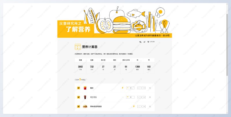 #网站 #数据🍟营养计算器 - 麦当劳官方出品的营养计算器📄你可以通过这个计算器选择麦当劳任意食品并获得该组合营养信息我以一个「板烧堡+中薯+中可」为组合，得出摄入该组合食物可以获取 3063 千焦的能量，成年男性一天需要摄入 2100 卡路里，换算得知一天吃 3 顿这个组合就可以了📮投稿    📢频道    💬群聊