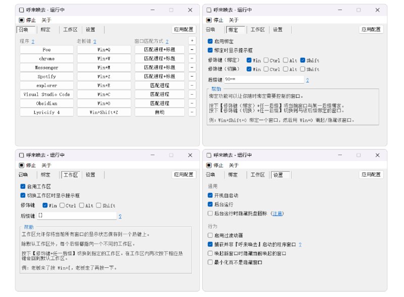 #开源 #工具 #Windows⌨ 呼来唤去 - 一个全局老板键工具下载页面它的功能简单粗暴，可以为任意程序自定义老板键，随叫随到还可以为当前窗口绑定老板键、将窗口显示状态保存为工作区📮投稿    📢频道    💬群聊    🔎索引