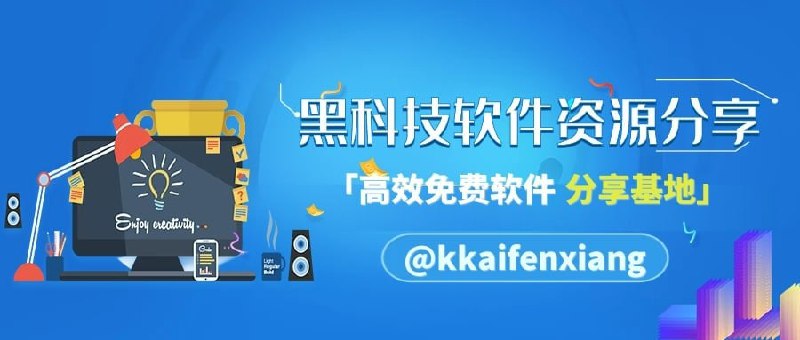 #互推▎黑科技软件资源分享👍学习、办公，开源免费高效替代🤩影视、音乐，无忧追剧歌曲畅听🔥网盘、磁力，下载神器应有尽有▎关注频道：