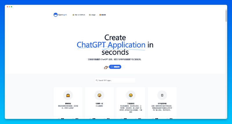 #ChatGPT #AI #工具 #开源OpenGPT - 一个在线创建 AI 应用的网站🧩开源地址📃点击「创建应用」，输入指令，可以创建一个专注一件事的 AI 应用网站内置了网友创建的 1911 款应用可以体验，你同时可以把网友的创意用于自己的 ChatGPT⚠️每天只有5次使用机会，超出需要付费，最低3刀 50次，不建议付费📢关注频道：@geekshare 💬加入群聊：@igeekshare📮欢迎投稿：@Geekshare_bot