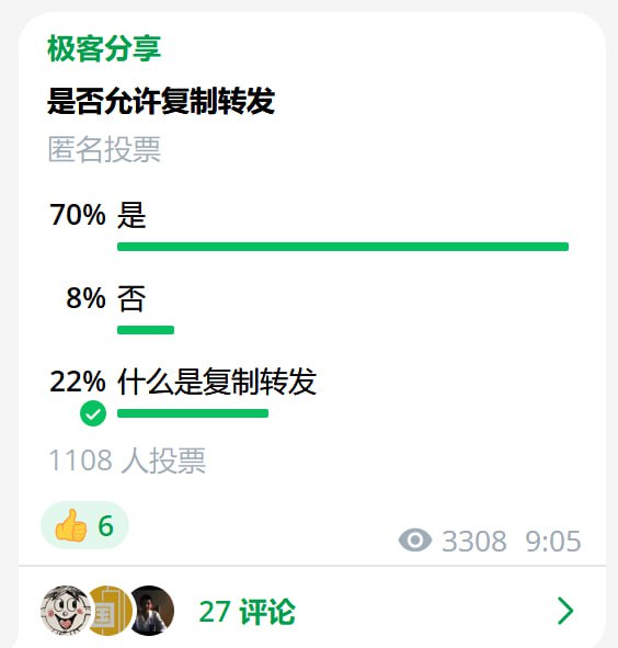 经过紧张又刺激的投票，频道将遵从大多数人的意愿，再次开启复制转发投票链接：