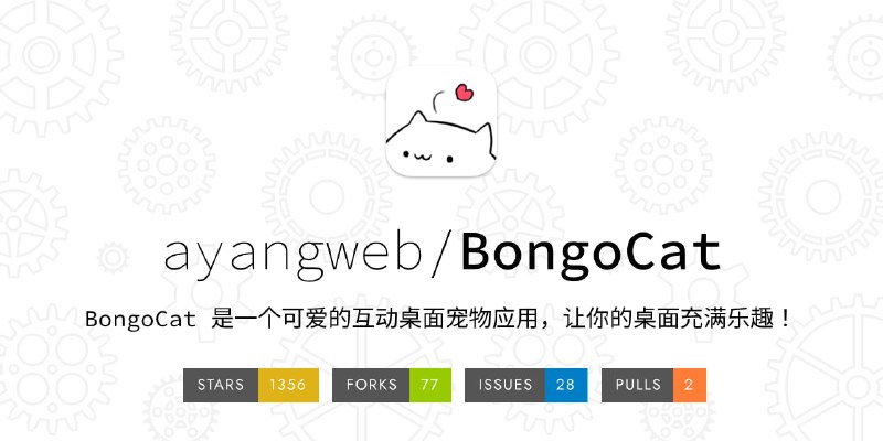 #桌面 #美化🐈‍⬛ BongoCat - 一个可爱的桌面宠物⬇️ 下载页面这只猫会模拟光标足迹、键盘输入，就好像这只猫是你的赛博分身支持Windows、macOS、Linux📮投稿    📢频道    💬群聊    🔎索引