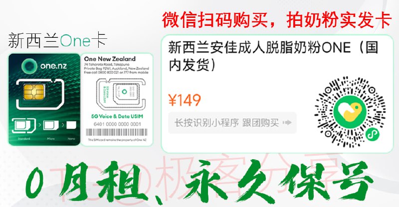 🔥 快上车！新西兰 0月租实体 #电话卡前几年跟老板合作的 Skinny 基本封车了，除了部分用户忘记保号，其他没任何毛病！最近老板又弄了 One 卡，目前还能上车，不过不确定封车时间，需要的可入！🗃月租&保号：0月租；激活后一年有效期，往后每年充值保号一次，每次 10 NZD（￥43左右）📦物流：当天下单当天发，3-5天到👆购买：微信扫描图片上的小程序码即可购买，无视奶粉，实发电话卡！💬下单后 私聊我 发送 激活 领取教程