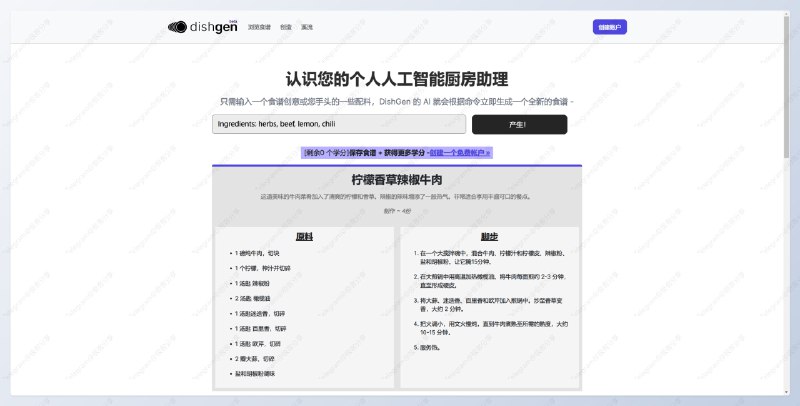 #AI #网站 #工具👨‍🍳DishGen - AI 食谱生成器📄输入你想要的食材、食谱想法或饮食偏好，AI 便会为你创造出独特的食谱比如输入「材料：香草，牛肉，柠檬、辣椒」，AI 就会生成一道名为「柠檬香草辣椒牛肉」给你，有详细的原材料和配料还有制作步骤需要注意的是目前仅支持输入英文📮投稿    📢频道    💬群聊