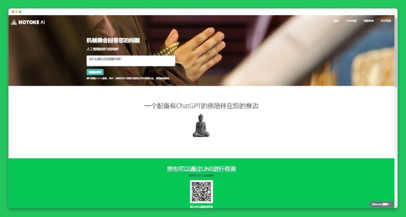#AI #ChatGPTHOTOKE AI - 一个配备ChatGPT的佛📃输入你的的问题，或者烦恼，AI用佛的身份来帮你答疑解惑并安慰你有趣的是，作者是个日本人哈哈📢关注频道：@geekshare 💬加入群聊：@igeekshare📮欢迎投稿：@Geekshare_bot