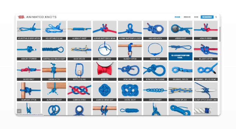 #网站 #实用 #教程🧵动画绳结 -  一个教你如何给绳子打结的网站▶️YouTube频道📃你可以在网站右上角筛选绳结用途以及绳结分类，以此查看你需要的绳结类型绳结教学页面会通过可暂停的动画向你展示一个完整的打绳结过程，还有图文说明，非常详尽网站从2006建立至今，底部放着一句话「Better to know a knot and not need it, than need a knot and not know it.」，翻译过来就是「知道一个结而不需要它，总比需要一个结而不知道它好