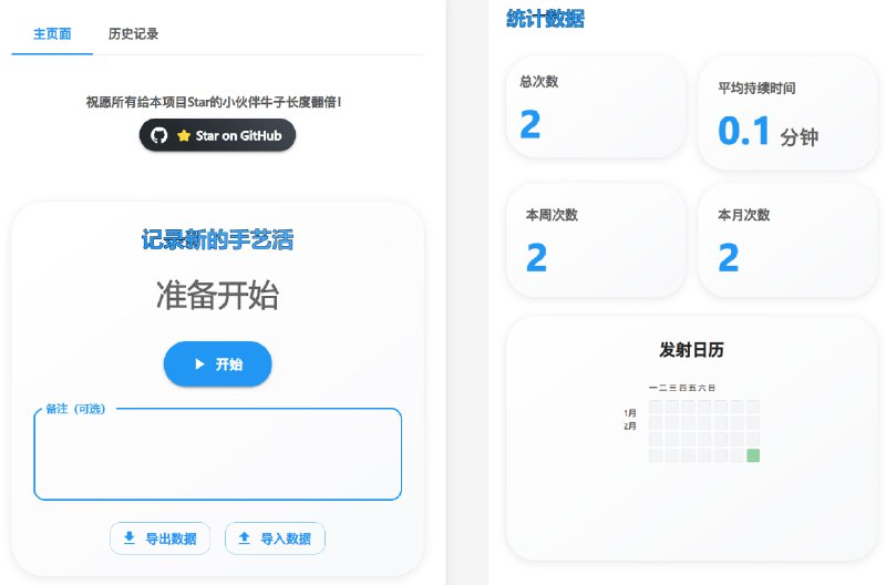 #在线工具🍆 牛子小助手 - 一个记录手艺活时长的在线工具🍆 在线演示牛子小助手的所有数据完全存储在本地，无需担心隐私泄露