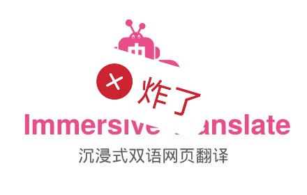 #翻译 #代替方案沉浸式翻译被网友爆出收集用户快照，且搜索引擎可搜到 [具体报道][相关讨论]昨天得知消息的第一时间已经卸载了，今天分享一下代替方案▫️陪读蛙-  一款开源的沉浸式翻译插件▫️流畅阅读 - 一款提供基于母语阅读体验的翻译插件▫️浸入式学语言助手 - 一款基于「可理解输入」理论的学习插件▫️简约翻译 - 一个简约、开源的双语对照翻译扩展 & 油猴脚本
