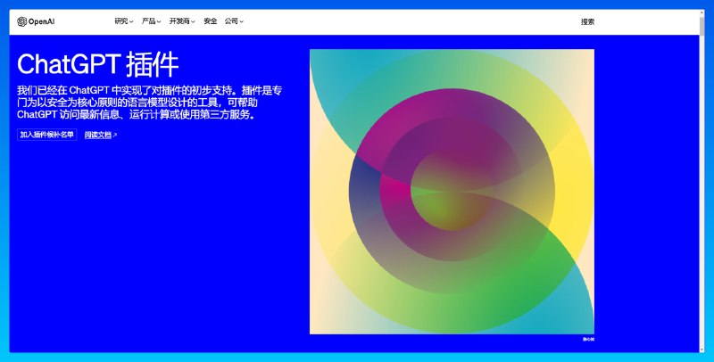#ChatGPT #AI现在，你可以申请进入 ChatGPT 插件候补名单！🚗直达链接📄 ChatGPT 插件赋予 ChatGPT 使用工具、联网、运行计算等能力用 OpenAI 的话说，现在，其他服务都成了ChatGPT的「眼睛和耳朵」我个人的理解是你可以在 ChatGPT 插件里面用自然语言生成各种各样的「插件」📢关注频道：@geekshare 💬加入群聊：@igeekshare📮欢迎投稿：@Geekshare_bot