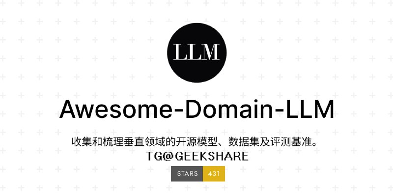#AI #大模型 #开源 #合集🤖Awesome Domain LLM - 一个收集垂直领域的开源模型、数据集及评测基准的项目📄该项目有通用模型、领域模型、数据集和评测基准共 5 个分类，其中领域模型收集了医疗、法律、金融、教育和其他共 5 个垂直领域的模型由于都是开源的，收集的模型大部分都可以直接上手体验📮投稿    📢频道    💬群聊    🔎索引