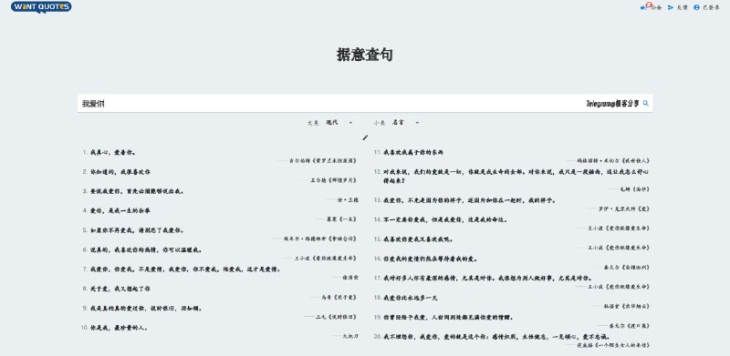 #工具 #网站📘据意查句 - 一个可以根据意思查询名句的网站📄输入你想说的话，然后筛选现代、古诗文、熟语、歇后语类型，网站便会输出包含你想说的话的名言名句由清华大学自然语言处理实验室出品📚相关阅读📔反向词典 - 目前唯一支持中文及跨语言查询的在线反向词典📢关注频道：@geekshare 💬加入群聊：@igeekshare📮欢迎投稿：@Geekshare_bot