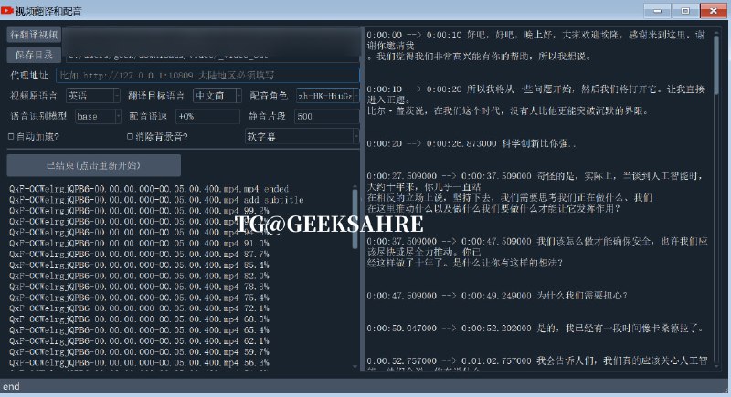 #开源 #视频处理 #翻译 #AI💬视频翻译和配音 - 将视频从一种语言翻译为另一种语言，并添加配音📄开发者甚至没有给这个软件取一个正式的名字，不过并不影响他开源且好用软件的语音识别基于 Openai-whisper 离线模型、文字翻译使用Google翻译接口，文字合成语音使用 Microsoft Edge tts，背景音乐去除使用 Spleeter，支持 12 种语言可以直出外语至中文字幕以及中文语音效果视频🎞测试视频：马斯克和苏纳克对 AI 的讨论（前5分钟语音识别模型：whisper base我的主观感受是它对苏纳克的语言识别和翻译比较准确，准确度有8成左右，对马斯克则稍微差些，可能准确度6成左右当然苏纳客是英伦腔，所以吐字清晰一些识别率也高些