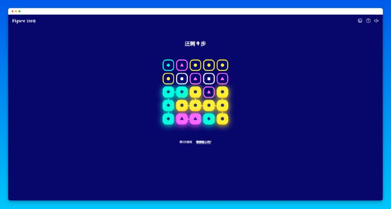 #游戏 #趣站🎮figure - 一个休闲益智游戏📃作者受到了俄罗斯方块和纪念碑谷等游戏的启发开发了此游戏玩法很简单，在你用完动作之前移除所有的块好吧，这个游戏有点让人上瘾，虽然我还没通过📢关注频道：@geekshare 💬加入群聊：@igeekshare📮欢迎投稿：@Geekshare_bot