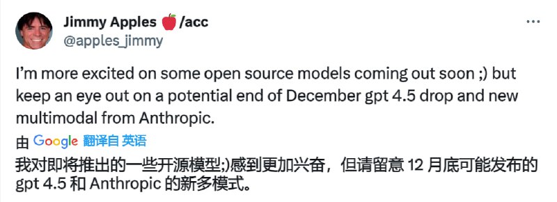 #ChatGPT  💥GPT-4.5 或将于本月内发布据 X 用户@ apples_jimmy 透露，OpenAI 或将在 12 月月底前发布 GPT-4.5官方没有对此进行回应，当然如果是真的话就太好了，大概率原有的 Plus 用户可以直接使用📮投稿    📢频道    💬群聊    🔎索引