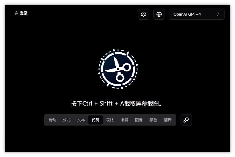 #截图 #工具 #Windows✂️ Snippai - 一款基于 AI 的截图工具⬇️ 下载页面✨ Features▫️公式识别：智能识别图片中的数学公式，自动转换为 LaTeX 格式▫️文字提取：精准提取图像中的文本内容，轻松复制粘贴▫️表格转换：自动识别图片中的表格结构，并转换为 Markdown 格式▫️图像分析：深度分析图像内容，生成图像描述▫️问题求解：识别图像中的问题并提供 AI 驱动的解决方案，支持对象识别、模式分析等多种任务▫️代码理解：读取截图中的代码片段，并解释其功能逻辑▫️色彩提取：分析图像中的主色调，输出代表性颜色值▫️语言翻译：无需复制文字，直接从截图中识别任意语言并翻译为目标语言↗️相关阅读Snow Shot - 一个开源的截图工具📮投稿    📢频道    💬群聊    🔎索引