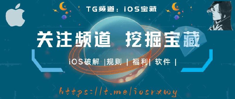 #互推🏴‍☠️iOS宝藏——你的玩机助手 ！🎉宝藏APP/网站/脚本/福利🌟感谢每一位支持的伙伴！🎁关注挖掘宝藏↓