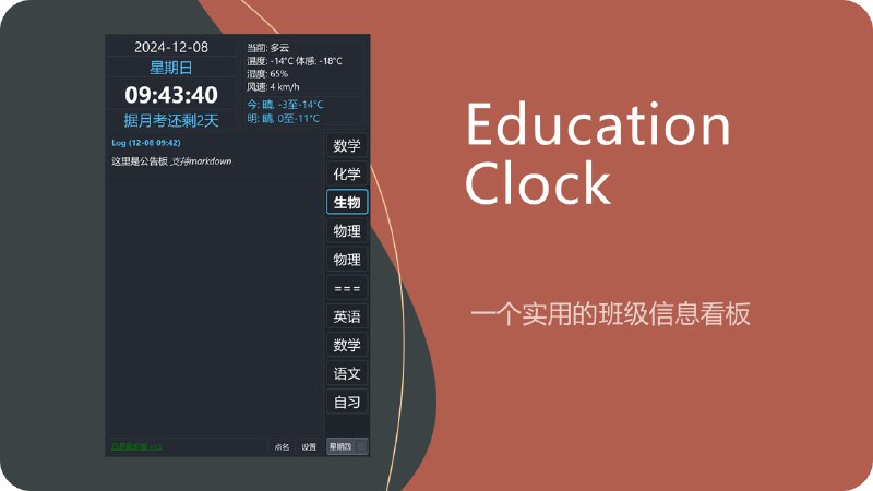 #开源 #工具 #Windows🕓 Education-Clock - 一个多功能的学校桌面时钟下载页面软件提供桌面时钟、课程表、天气预报、自动新闻联播、定时关机、消息通知栏和随机点名等功能适合大学生使用📮投稿    📢频道    💬群聊    🔎索引