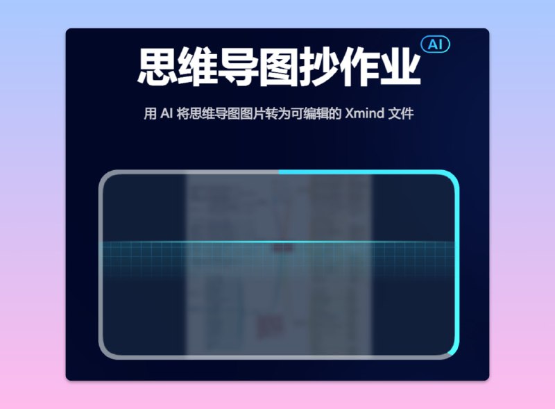#思维导图 #AI #工具⚙️思维导图抄作业 - xmind出品的一个AI转换工具📃这个工具可以导入图片格式的思维导图，然后导入AI，最后转换成思维导图格式我试了一下，效果一般，也可能是我导入的不够高清📢关注频道：@geekshare 💬加入群聊：@igeekshare📮欢迎投稿：@Geekshare_bot