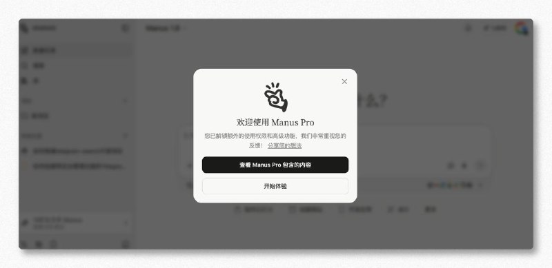 白嫖一年 Manus Pro1. 打开 