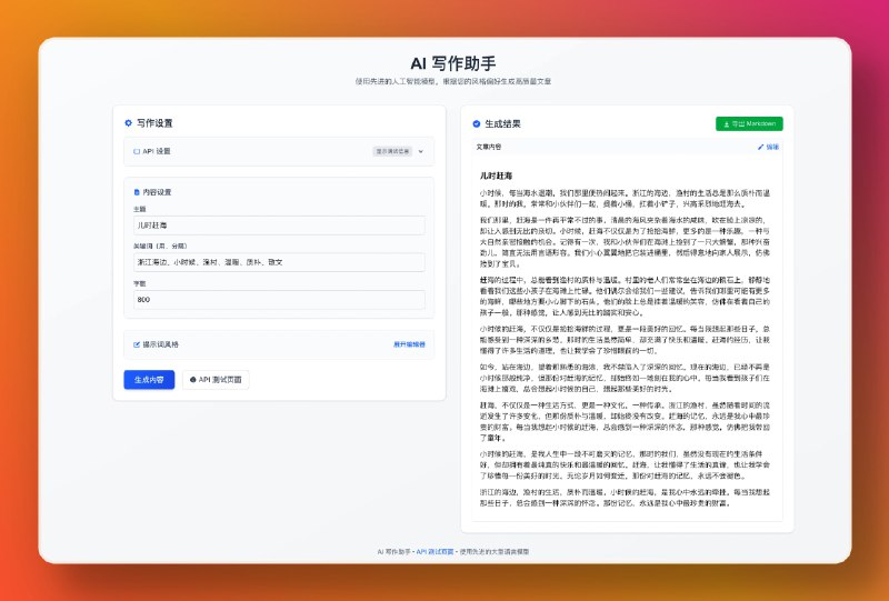 #AI #工具🖋 AI 写作助手 - 一个开源的 AI 写作助手内置提示词风格编辑器，包括语言、结构、叙述、情感、思维等多个维度
