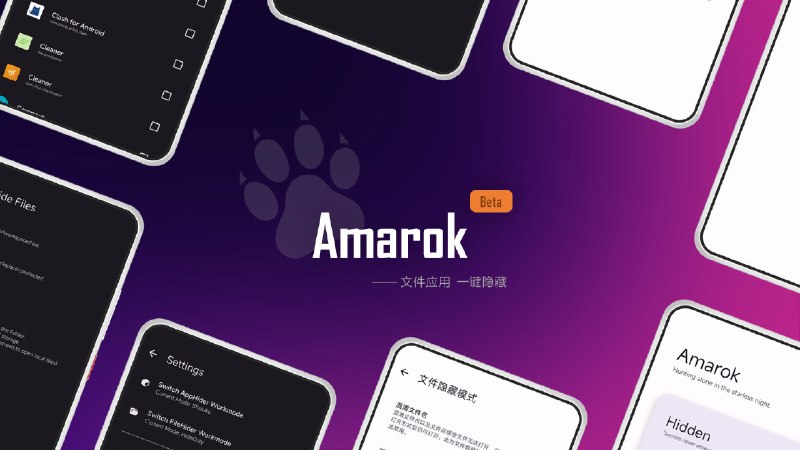 #安卓 #APP #开源Amarok - 一个轻量级的安卓的文件应用隐藏器，旨在保护您的隐私📖文档 | ⏬下载页面💡Features- 开源免费- 一键隐藏&一键取消隐藏- 并非加密所以隐藏速度飞快- 基于 Material3 的全新UI设计- 快捷开关：控制中心开关，无需打开应用即可隐藏- 多模式免Root应用隐藏：支持 Shizuku、DSM 等模式隐藏应用📃Amarok 是一个轻便的的隐藏工具，它不加密文件和应用程序，而是将它们隐藏起来工作原理是只混淆文件名和文件头部的签名，使文件无法正常打开Amarok 以停用应用程序的方式隐藏应用程序，使它们在启动器中不可见📢关注频道：@geekshare 💬加入群聊：@igeekshare📮欢迎投稿：@Geekshare_bot