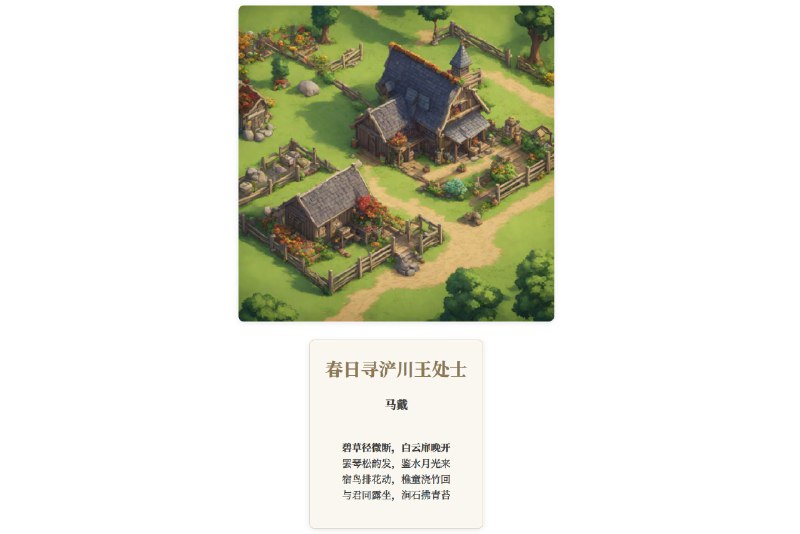 #AI五十弦 - AI 以图搜诗词上传一张图片，或者文字描述一个风景，然后 AI 便会给出相关诗词开发者表示当前有《全唐诗》四万多首，后面可能会加入宋词之类的其他作品利器加持下，看到好风景不再只会说「卧槽」📮投稿    📢频道    💬群聊    🔎索引